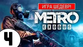 💥 METRO EXODUS [2К] 💥 ИГРА ШЕДЕВР(!) 💥 4 серия