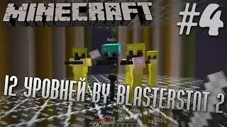 Прохождение карты 12 Уровней by BlastersTNT 2 | #4 | Minecraft 1.7.10