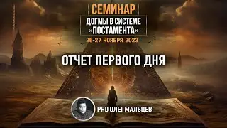 Догмы в системе 