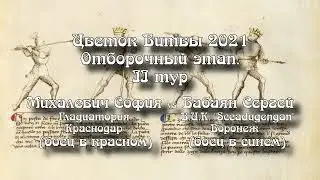 Тур 2 Поединок 54 Михалевич София vs Бабаян Сергей