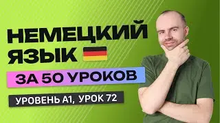 НЕМЕЦКИЙ ЯЗЫК ЗА 50 УРОКОВ.  УРОК 72 (172). НЕМЕЦКИЙ С НУЛЯ УРОКИ НЕМЕЦКОГО ЯЗЫКА ДЛЯ НАЧИНАЮЩИХ