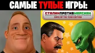 Мистер исключительный идиот (Самые тупые игры)