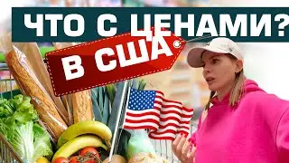 ЦЕНЫ НА ПРОДУКТЫ В США. ЧТО ПРОИСХОДИТ В МАГАЗИНАХ? ПОЧЕМУ ВОРУЮТ ТЕЛЕЖКИ?