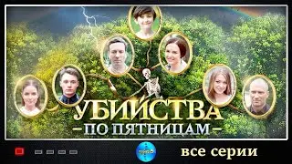 Убийства по Пятницам (2018) Детектив. Все серии Full HD