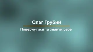 Повернутися та знайти себе: Олег Грубий