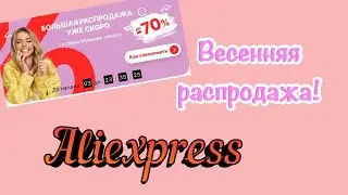 Весенняя распродажа на Алиэкспресс/Aliexpress. День рождения Алиэкспресс! Что нам готовят?