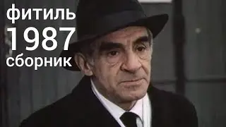 Фитиль. Киножурнал. Сборник за 1987 год.