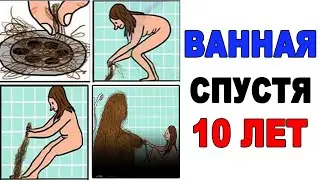 Лютые приколы. ВАННАЯ ДЕВУШКИ ЧЕРЕЗ 10 ЛЕТ. Угарные мемы