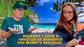 Обокрали На Бали | Страховка Тинькофф подвела | Уезжаем с Бали? Как Снять Деньги Без Карты ?