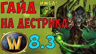 WoW ГАЙД НА ДЕСТРО ВАРЛОКА 8.3.7