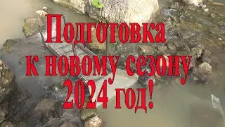 Подготовка к сезону 2024 (начинающим старателям)