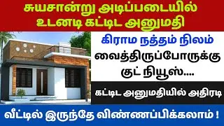 🔥how to apply building plan approval online tamil | building plan approval #building approval #dmk