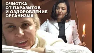 🔴ОЧИСТКА ОТ ПАРАЗИТОВ И ОЗДОРОВЛЕНИЕ ОРГАНИЗМА. Inna Gonka, E674