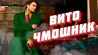 Вито Скалетта - ПЛОХОЙ ПЕРСОНАЖ I Mafia 2