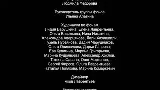 Титры к несуществующему фильму студий анимационного кино 