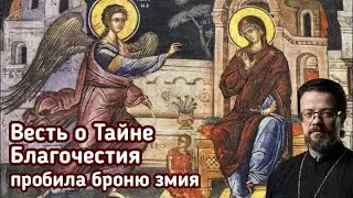 Весть о Тайне Благочестия пробила броню змия