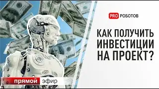 Как получить инвестиции на разработку роботов? Кому дают деньги на технологии