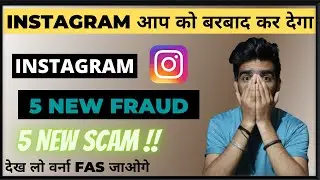 BE ALERT!! INSTAGRAM 5 NEW FRAUD | INSTAGRAM KE 5 NAYE SCAM | MUST WATCH | HINDI