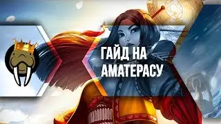 ГАЙД НА АМАТЕРАСУ {КАК ИГРАТЬ: SMITE}