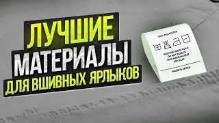 Вшивной ярлык: какой материал выбрать для печати? Все о бирках для одежды за 3 минуты