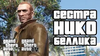 Я нашел СЕСТРУ Нико Беллика в GTA V