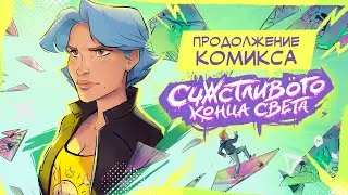 Не пропусти следующий  Счастливый Конец Света (на Краудфандинге)