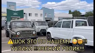 В УАЗЕ НЕ ДО СМЕХА 😲😉😀!!!ЦЕНЫ ТОЛЬКО ВВЕРХ !!!СВЕЖАК ОТ УАЗА!