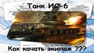 ИС 6 Экипаж. Прокачка экипажа ИС 6.