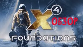 X4: Foundations - Обзор