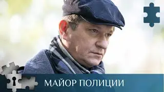 💯 ОН СОБИРАЕТ КОМАНДУ И СТАВИТ ПЕРЕД СОБОЙ ЧЕТКУЮ ЦЕЛЬ | МАЙОР ПОЛИЦИИ | РУССКИЙ ДЕТЕКТИВ