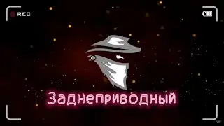 Заднеприводный |  Жидкий росдолг