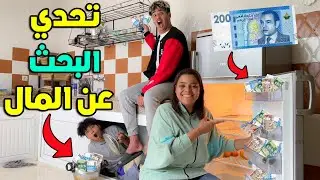 تحدي البحث عن المال 💶في الفيلا الجديدة❤️ صدماتهوم الجائزة الكبرى🤯😱