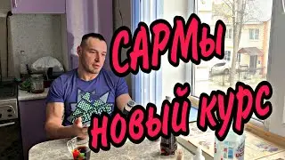 SARMs,(САРМы)