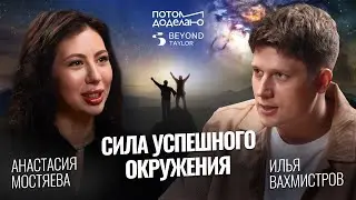 Как изменить окружение и стать успешным • Анастасия Мостяева, Beyond Taylor