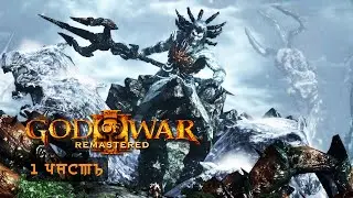 ПЕРВЫЙ БОГ ПОСЕЙДОН — #1 God of War III 2010 (Remastered 2015) Прохождение