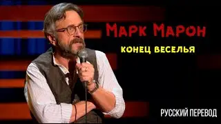 End Times Fun- Marc Maron | Конец Веселья- Марк Мэрон (Русская Озвучка)