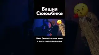 Легенда о башне Сююмбике  