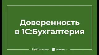 Доверенность в 1С 8.3 Бухгалтерия - где найти