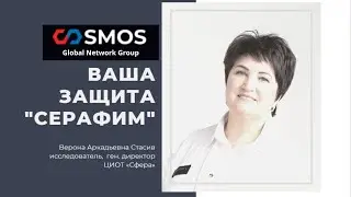 Верона Стасив !!! Ваша защита - модуль "Серафим"!!! 05.05.22