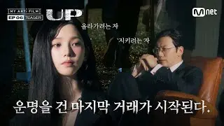 [마이 아티 필름 | EP.06] 운명을 건 마지막 거래가 시작된다. | 9/10 (화) 밤 9시 - Mnet · YT(Mnet K-POP) 동시 공개