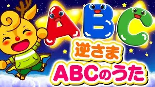 英語　ABCの歌 / ABC song / 逆さまABCの歌