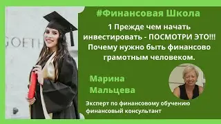 1 Прежде чем начать инвестировать - ПОСМОТРИ ЭТО!!! Почему нужно быть финансово грамотным человеком.