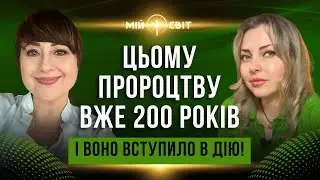 Пророцтво про майбутнє віком у 200 років вже вступило в дію! Провідник у Вищі виміри АЙА