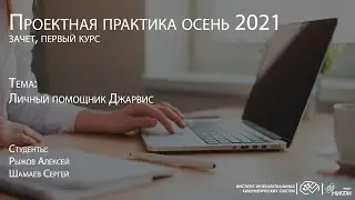 Личный помощник Джарвис / Проектная практика 1 курс осень 2021