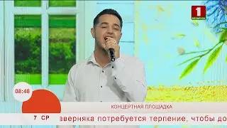Добрай раніцы, Беларусь. КОНЦЕРТНАЯ ПЛОЩАДКА. САМИР ЕЛЧИЕВ