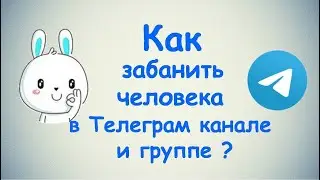 Как забанить человека в Телеграмм канале и группе?