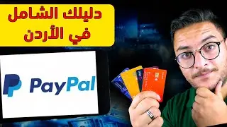 البطاقات البنكية الاردنية المعتمدة في سحب رصيد باي بال وتحويل الاموال من PayPal الى Visa