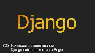 #25. Начинаем развертывание Django-сайта на хостинге | Django уроки