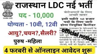 राजस्थान LDC नई भर्ती | Rajasthan LDC nai Bharti 2021 | Rajasthan New Vacancy 2021