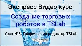 Экспресс видео курс TSLab- Урок 8. Графический редактор в TSLab-продолжение